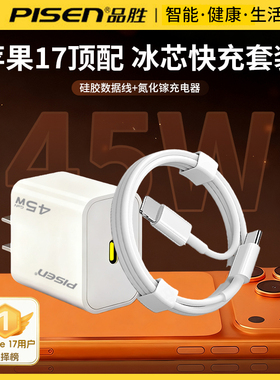 品胜45W氮化镓充电器适用iPhone1716手机快充插头套装