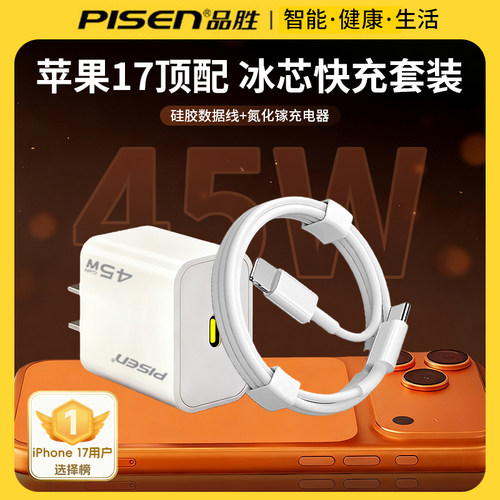 品胜45W氮化镓充电器适用iPhone1716手机快充插头套装