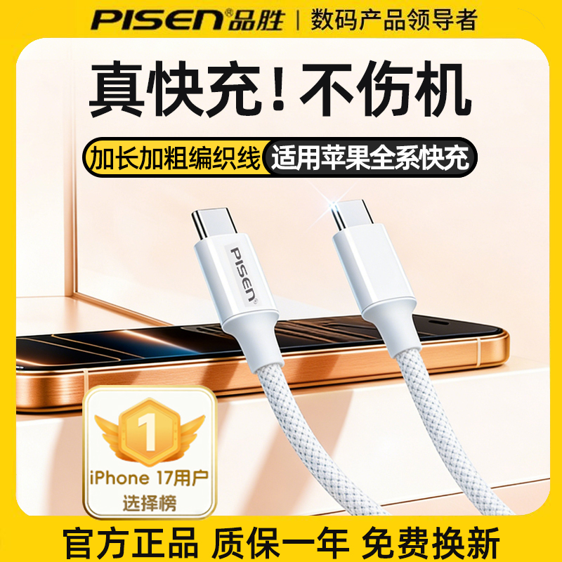 品胜数据线适用苹果17promax16充电线60W快充15双typec14充电套装