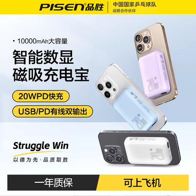 品胜20W磁吸充电宝10000毫安容量