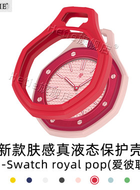 适用于Swatchroyalpop表保护壳