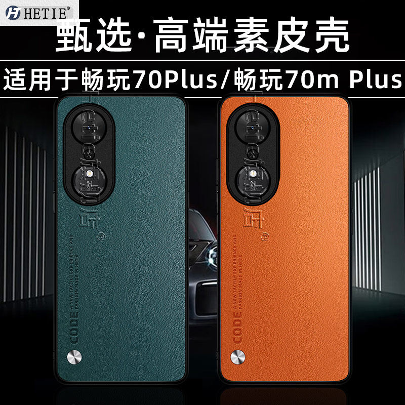 荣耀畅玩70plus素皮手机壳