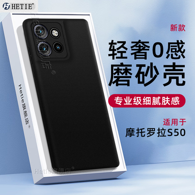 适用于摩托罗拉s50磨砂壳