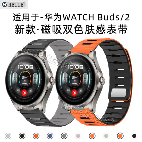 适用华为watchbuds2/1磁吸表带