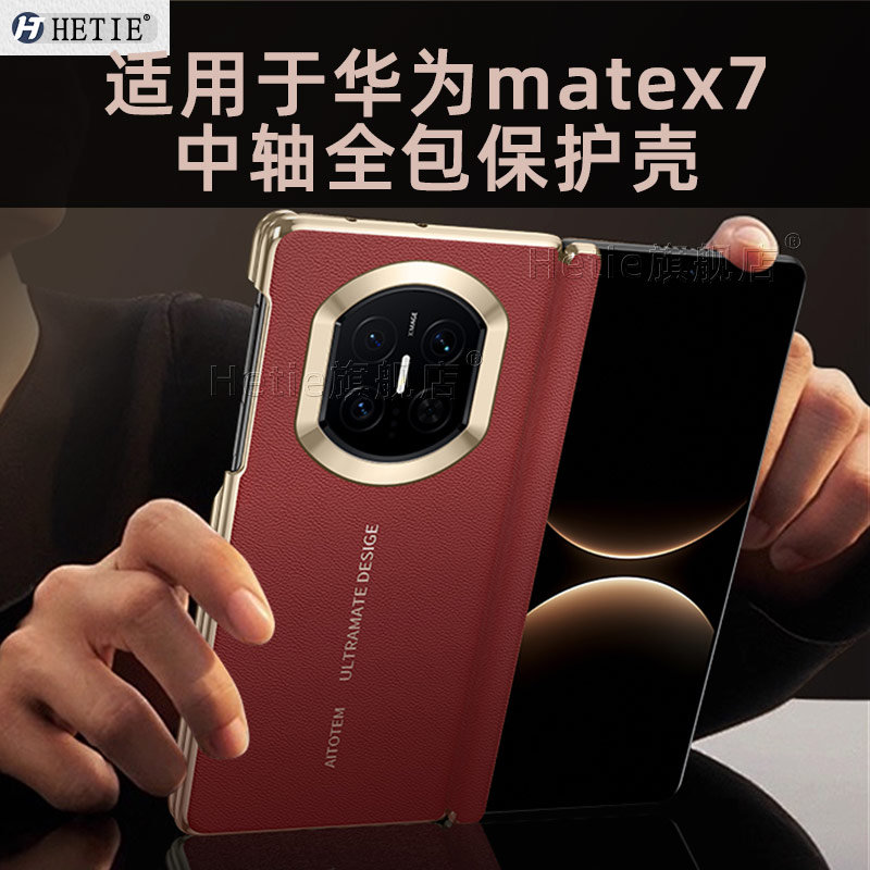 适用于华为matex7双中轴保护壳
