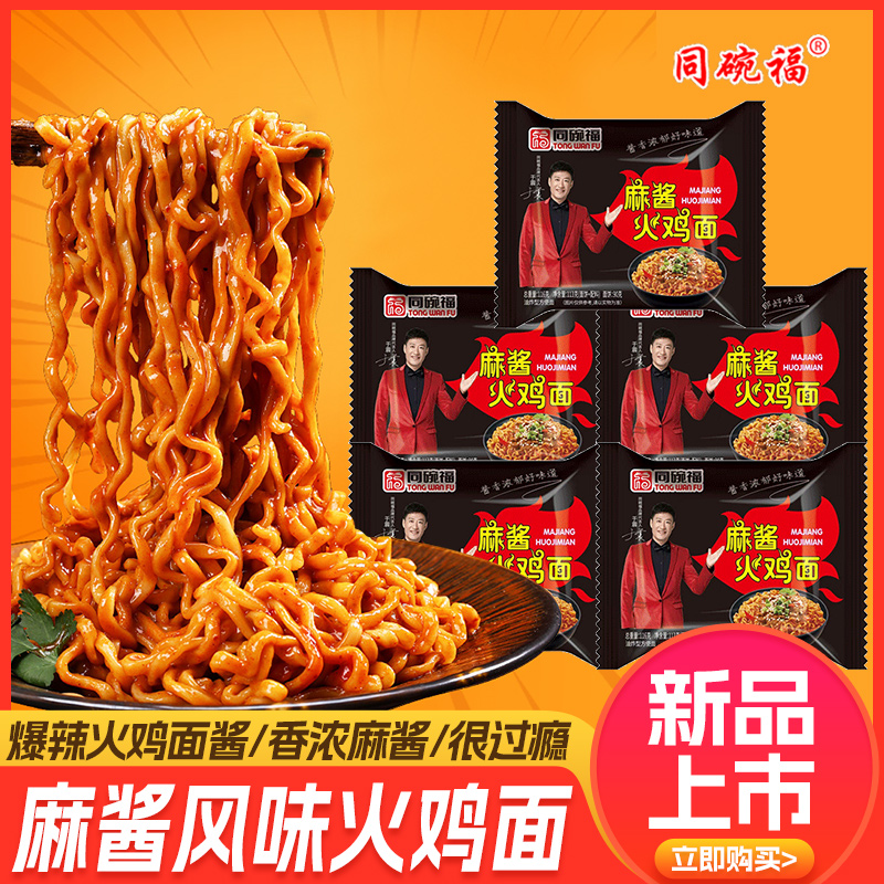 5袋装麻酱风味火鸡面拌面