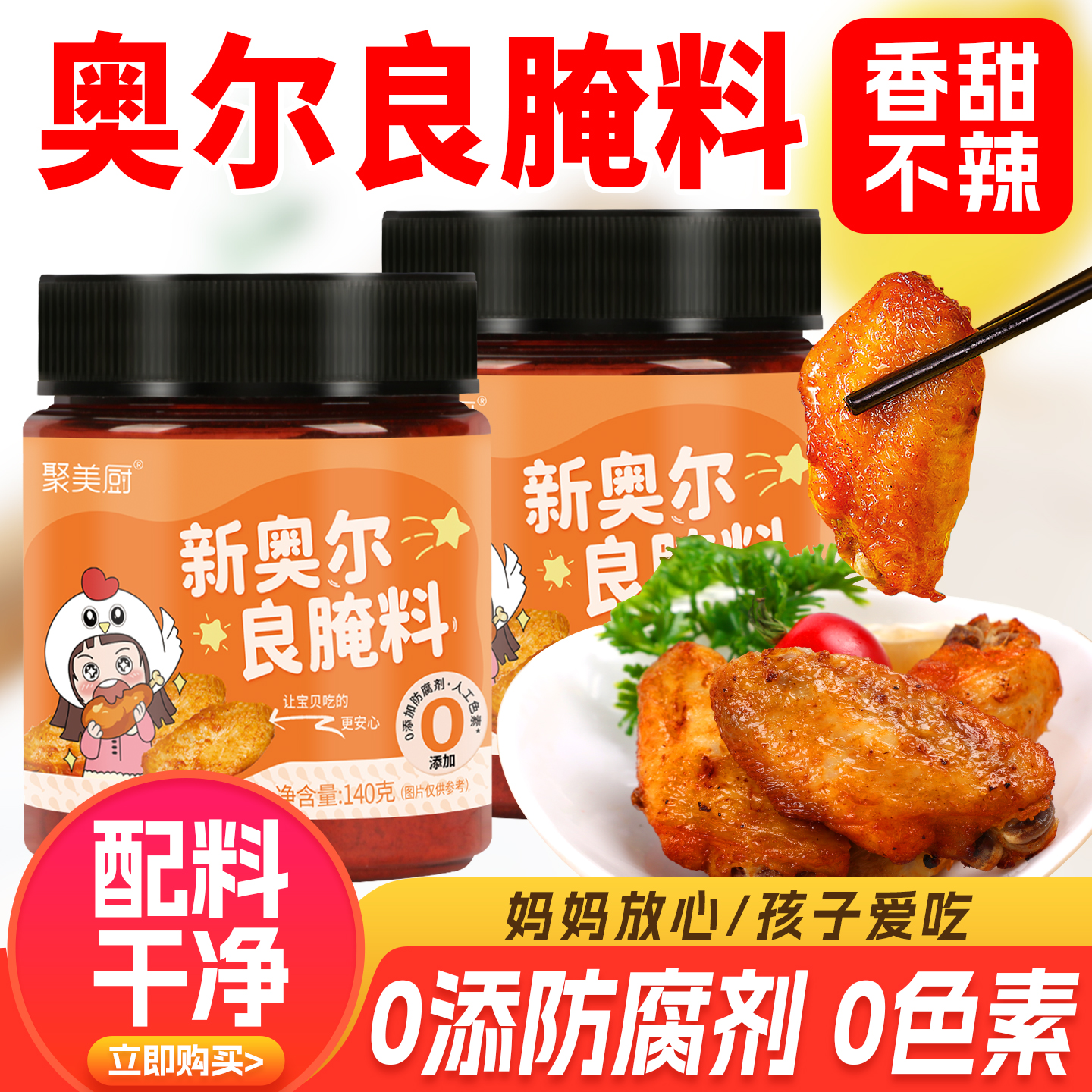 儿童奥尔良烤鸡翅腌料