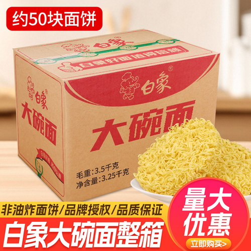 白象大碗面非油炸方便面面饼整箱批发速食火鸡面炒面麻辣烫面饼