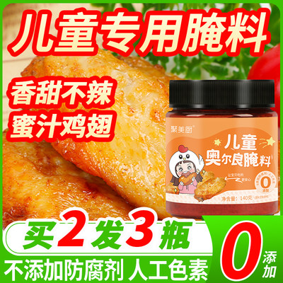 【儿童专用】奥尔良烤翅腌料