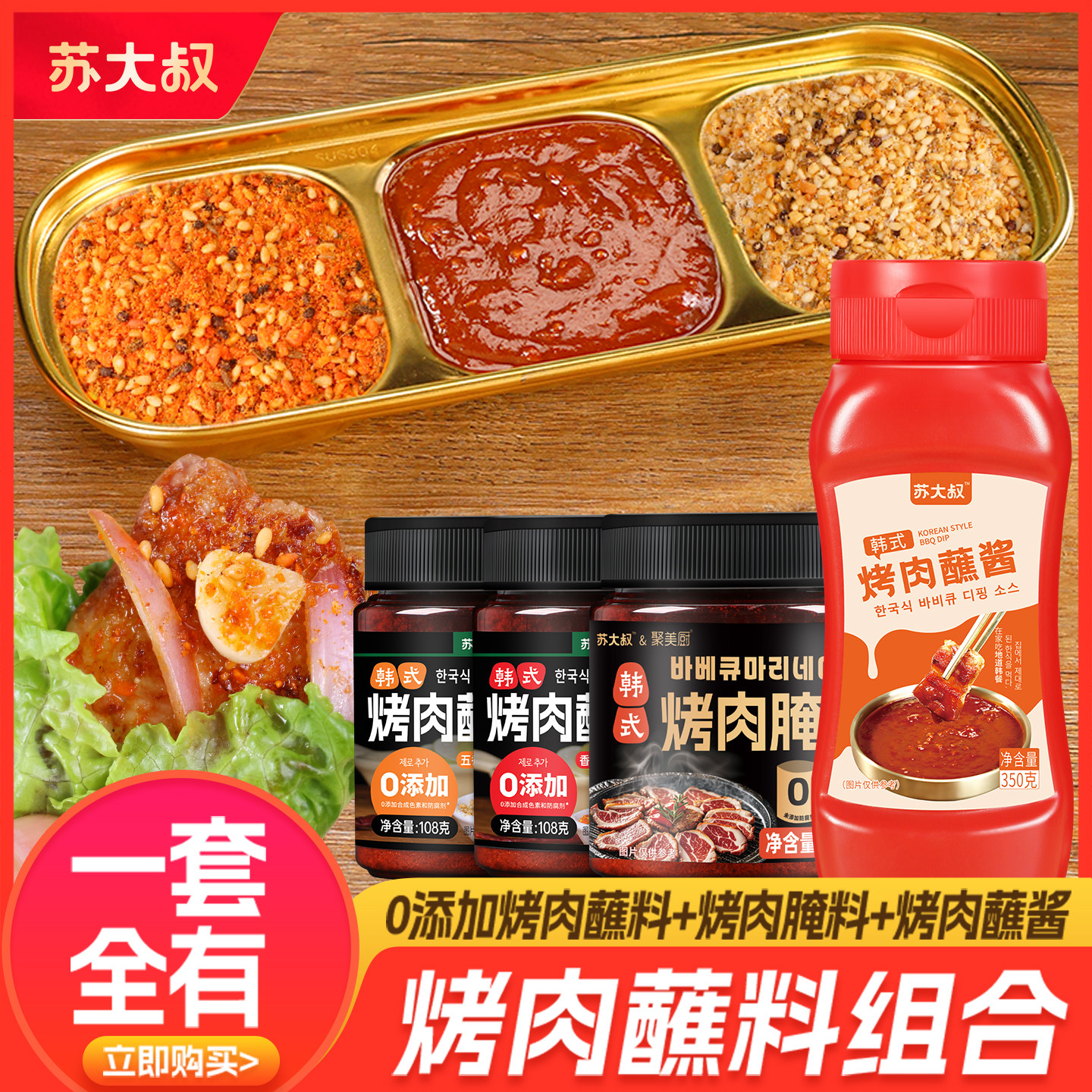 韩式烤肉蘸料干料家用烤肉料专用烧烤料烧烤调料烤肉酱调味料全套