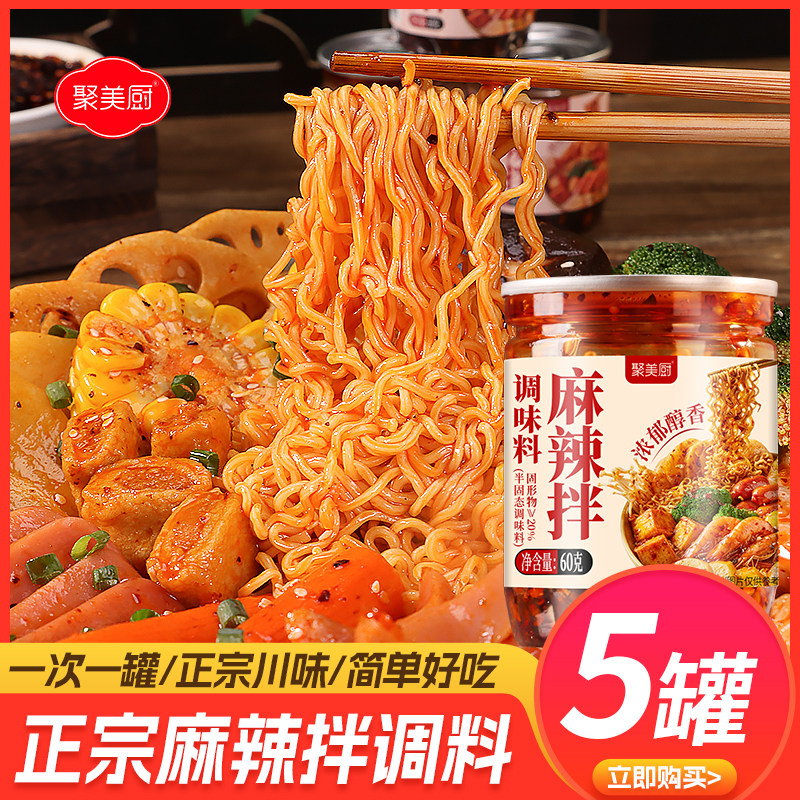 麻辣拌调料60g*5罐麻辣拌酱料凉皮凉拌菜调料汁专用拌面酱凉冸汁