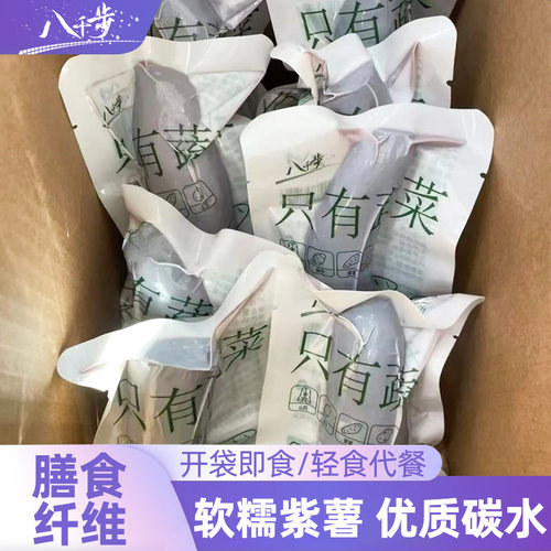 八千步紫薯开袋即食小蜜薯