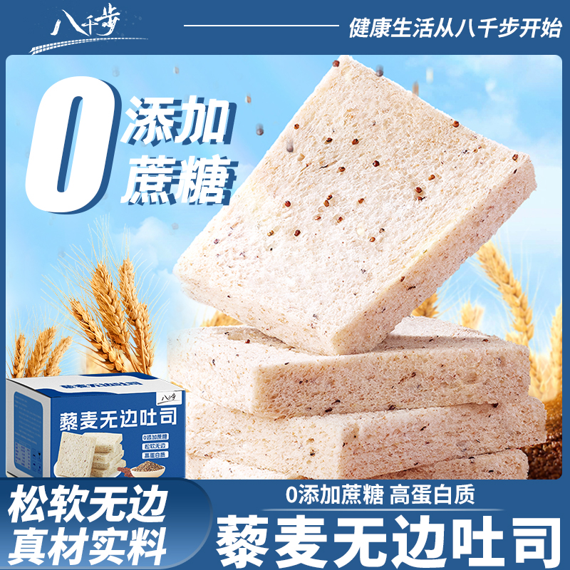 八千步藜麦无边吐司全麦高蛋白手撕面包健康粗粮代餐早餐整箱360g