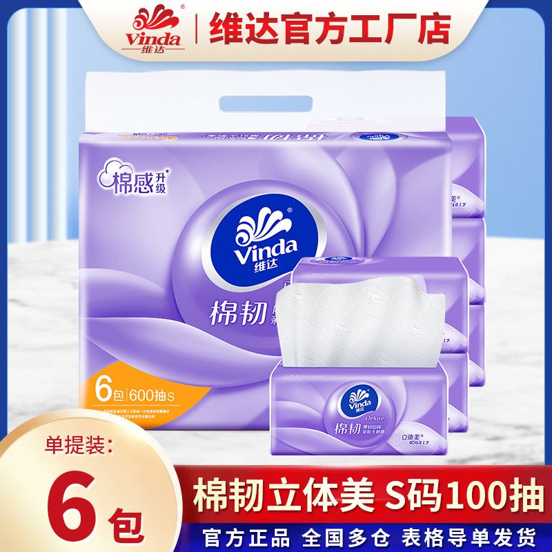 维达棉韧立体美压花抽纸3层100抽6包S码纸巾V2833H餐巾纸面巾