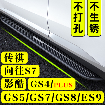 广汽传祺脚踏板GS4plusGS8二代