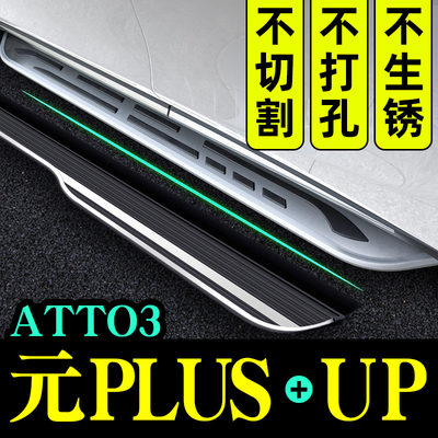 元plus原厂专用脚踏板元UP侧踏