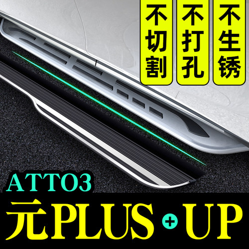 元plus原厂专用脚踏板元UP侧踏