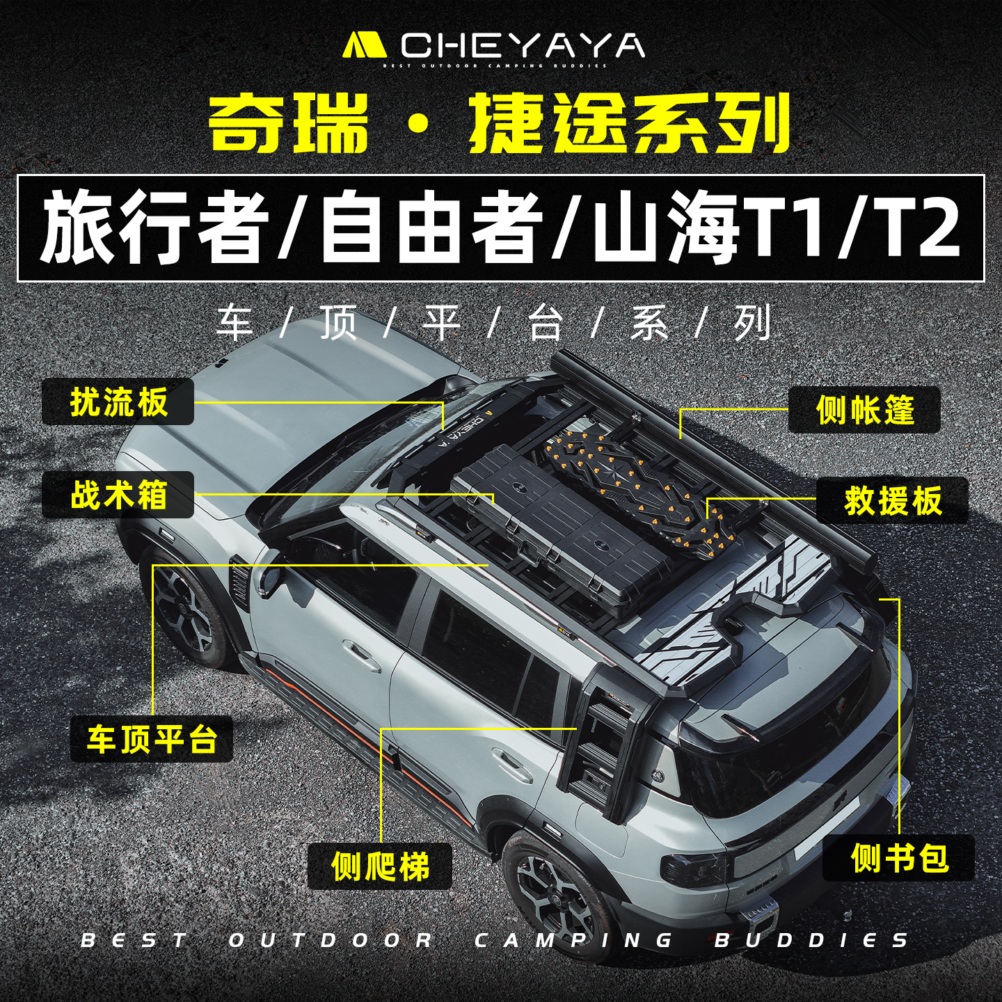 旅行者山海T1/T2车顶平台自由者