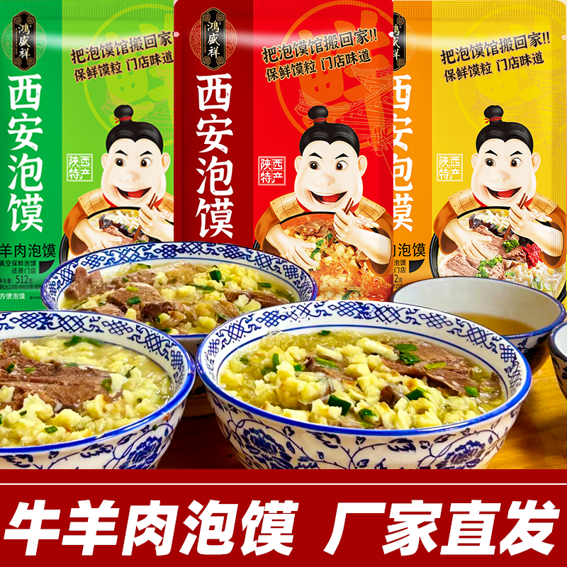 西安鸿盛祥牛羊肉泡馍陕西特产真空包装保鲜馍粒泡馍回民街小吃