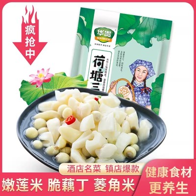 华贵 荷塘三宝450g洪湖莲藕洪湖菱角洪湖嫩莲子米 烩三鲜