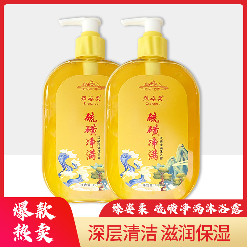 硫磺净满沐浴露液体香皂香味持久男女洗脸洗澡洁面硫黄肥皂沐浴露