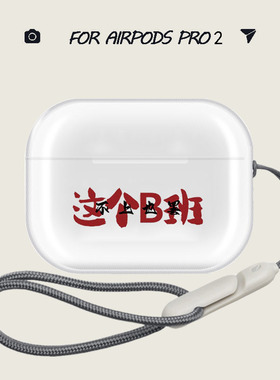 创意airpods4保护套不上也罢耳机壳airpodspro保护套透明airpods 3保护套pro2适用苹果耳机保护壳蓝牙耳机套