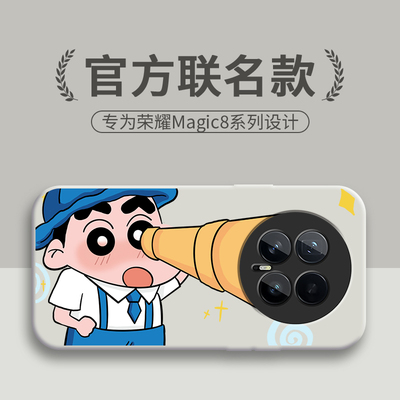适用荣耀Magic8手机壳Magic8Pro保护套M8华为HONOR新款液态硅胶镜头全包防摔外壳魔术八魔法MG8男女搞怪小新