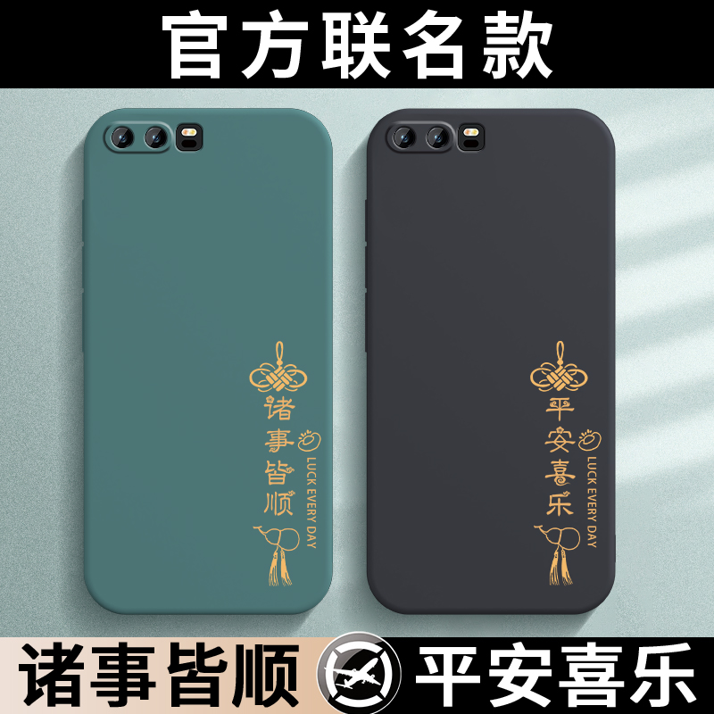 适用华为P10手机壳P1O平安喜乐保护套VTR一AL00新款外壳HUAWEIP10液态硅胶全包防摔VTRAL高级感软壳ALOO男女
