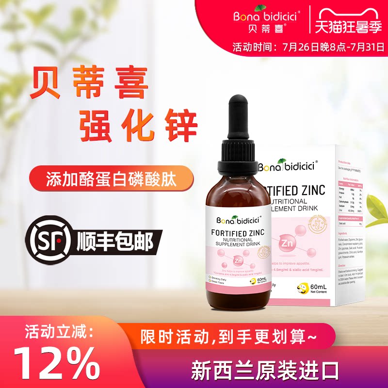 原装进口贝蒂喜强化锌富锌滴剂儿童锌营养新西兰 60ml