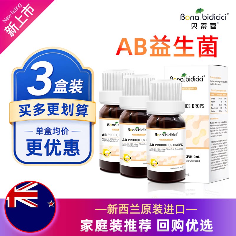 贝蒂喜AB益生菌滴液 儿童复合益生菌饮品 新西兰进口10ml*3盒