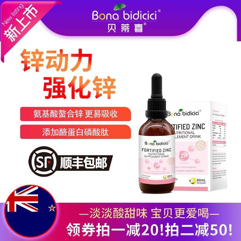原装进口贝蒂喜强化锌富锌滴剂儿童锌营养新西兰 60ml