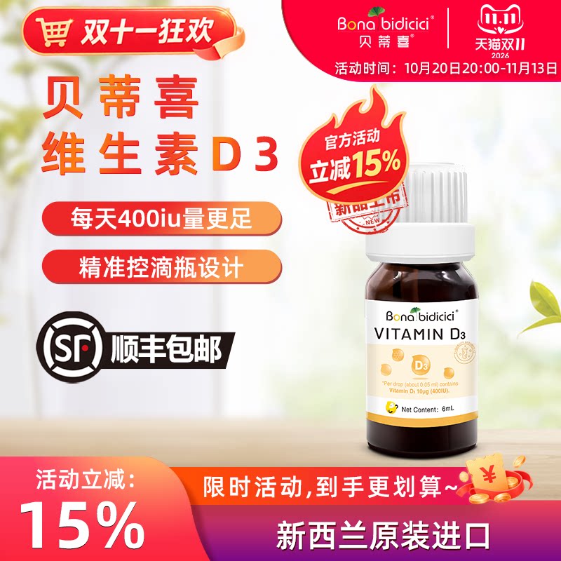 贝蒂喜维生素D3滴液 儿童维生素D营养滴剂 新西兰进口6ml
