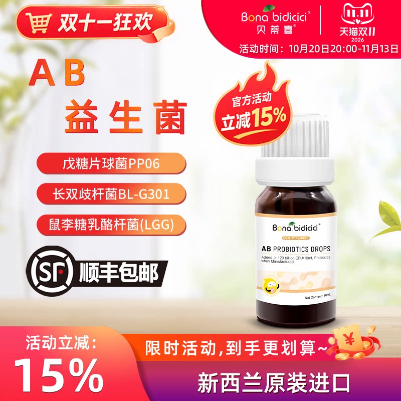 贝蒂喜AB益生菌滴液 儿童复合益生菌饮品 新西兰进口10ml