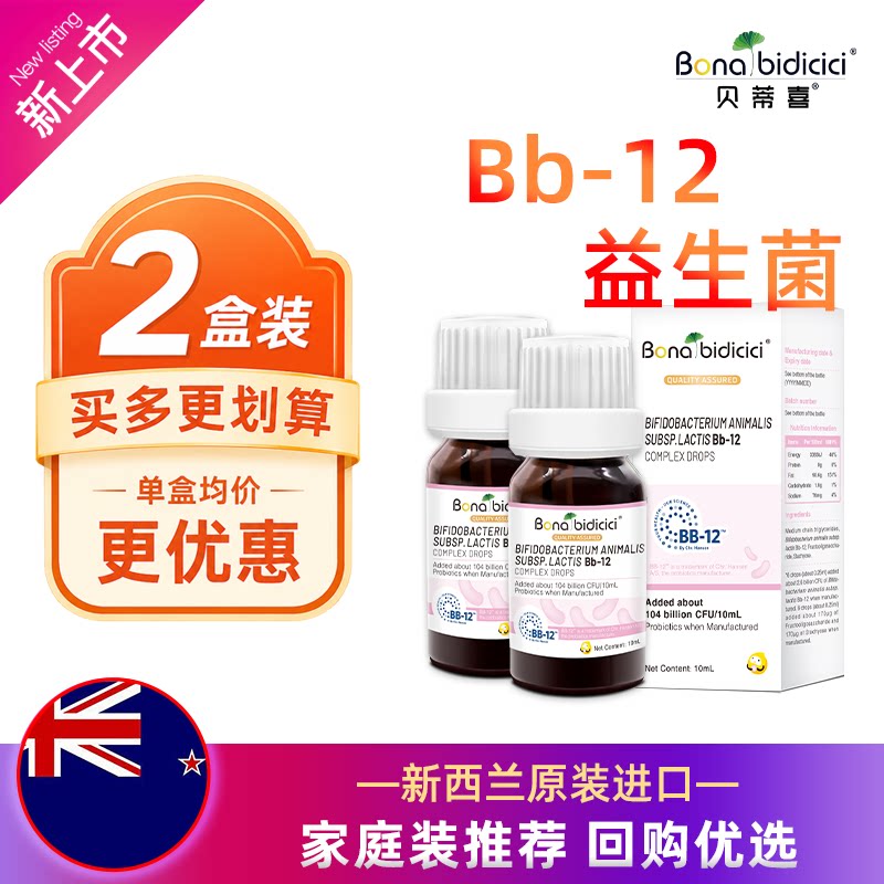 贝蒂喜益生菌滴液 Bb-12菌株 儿童益生菌 新西兰进口10ml*2盒