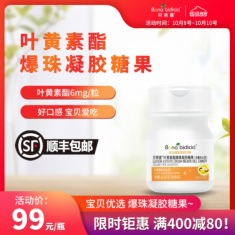 贝蒂喜叶黄素酯爆珠凝胶糖果60粒