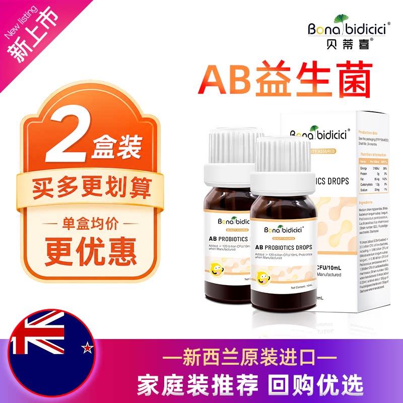 贝蒂喜AB益生菌滴液 儿童复合益生菌饮品 新西兰进口10ml*2盒