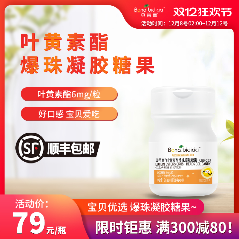 贝蒂喜叶黄素酯爆珠凝胶糖果60粒