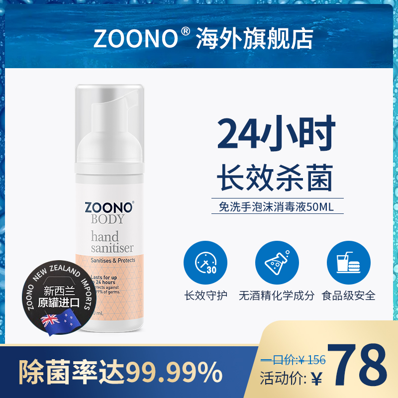 新西兰ZOONO泡沫消毒除菌免洗洗手液24小时长效便携母婴安全50ml