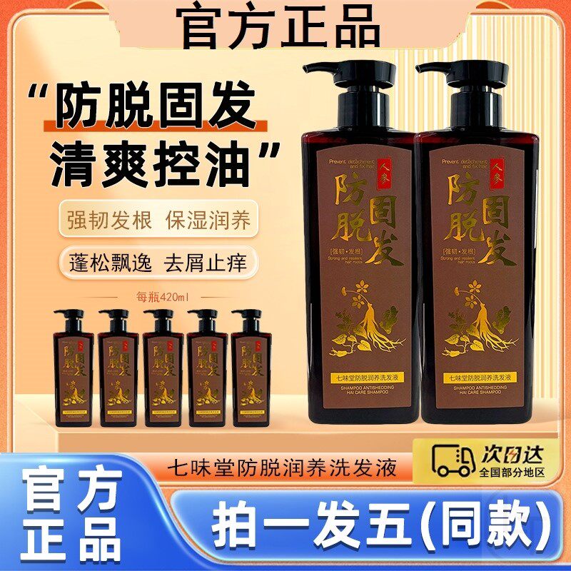 七味堂防脱洗发水控油去屑蓬松柔顺草本老姜人参洗头膏官方牌正品