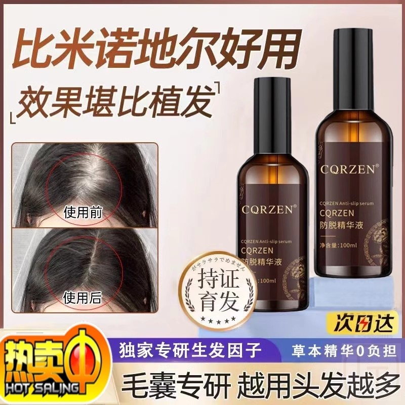 CQRZEN防脱精华液长发育发液防脱增发密发固发发际线快速增长正品