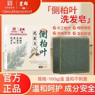 白云山星群药业洗发皂侧柏叶无患子何首乌桑叶手工洗发皂官方正品