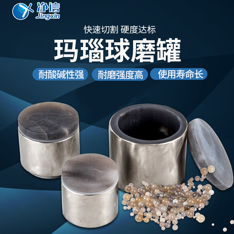 净信天然行星玛瑙球磨罐