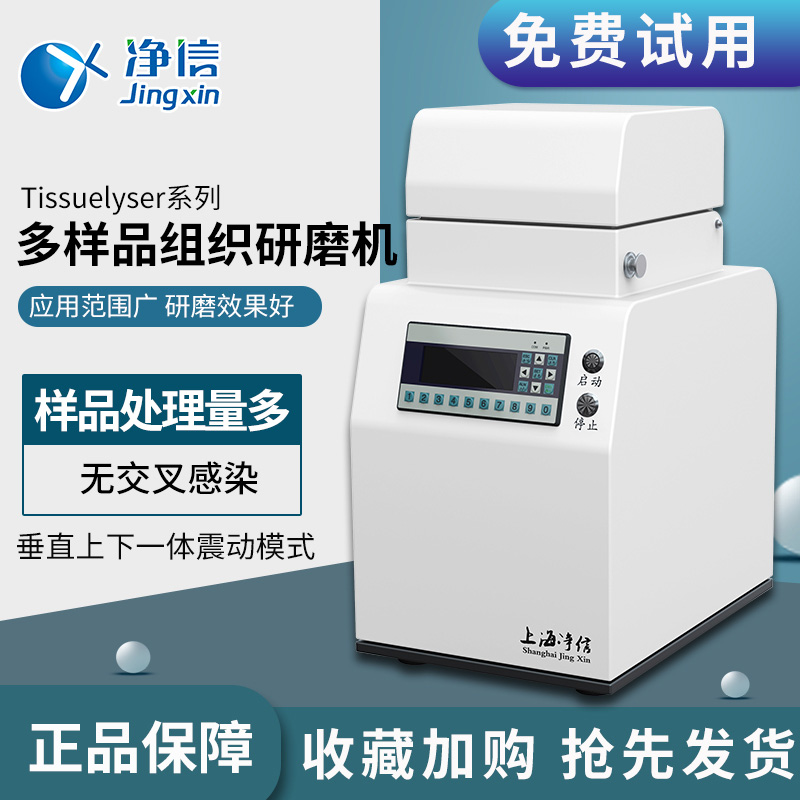 净信组织研磨仪快速多样品制备仪