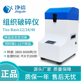 上海净信Tiss Basic12组织破碎仪快速均质搅拌振荡控时研磨混匀仪