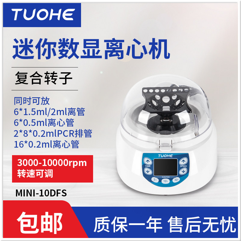 拓赫离心机小型迷你复合转子