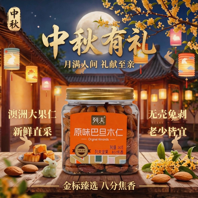 列夫巴旦木仁260无添加0添加罐装