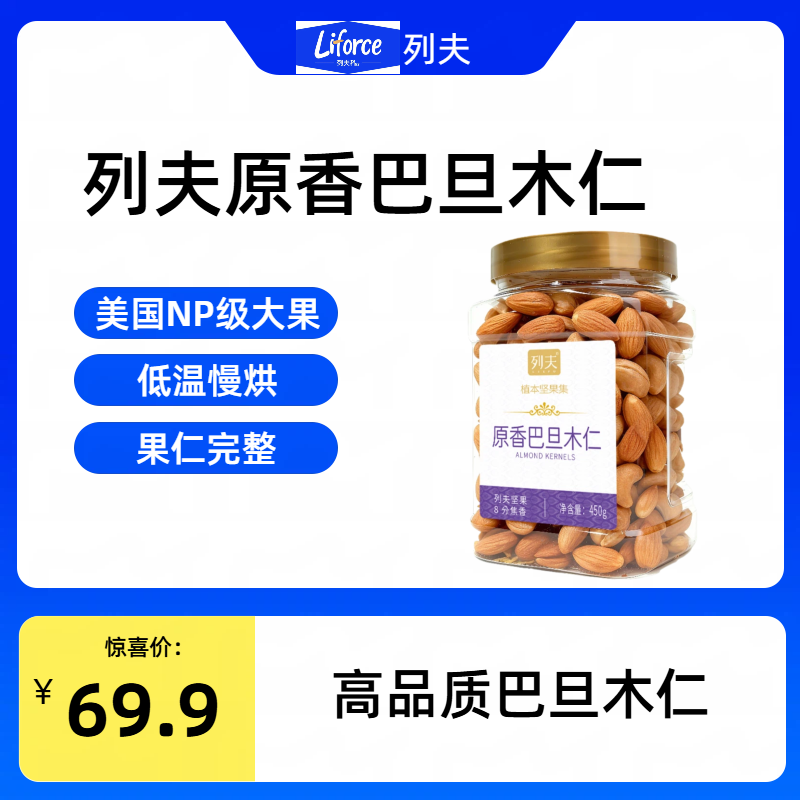 列夫巴旦木仁450g美国加州原料原味整仁脆香坚果零食