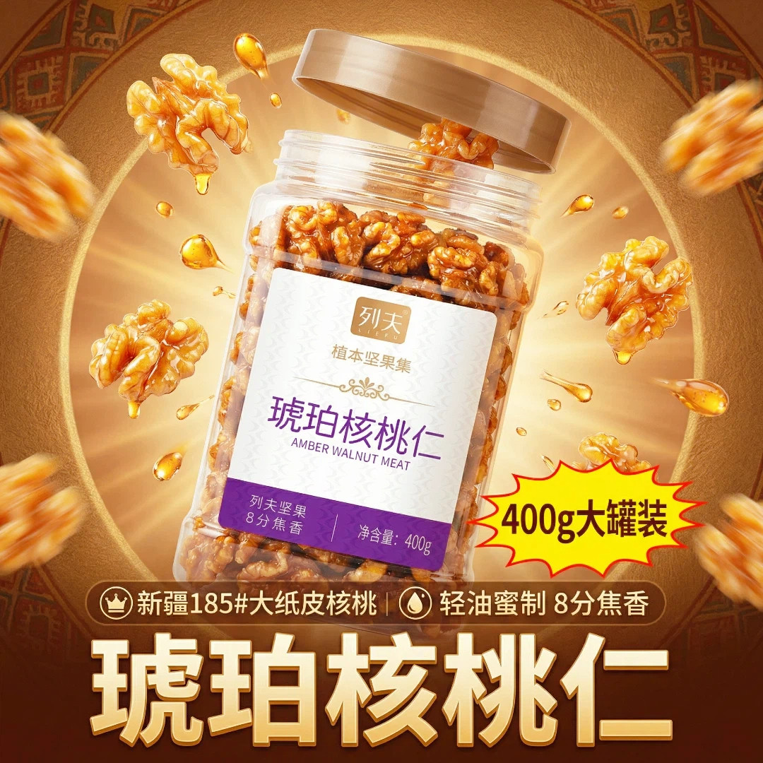 列夫琥珀核桃仁新疆原产减糖工艺甜酥脆传统口味儿时味道罐装400g