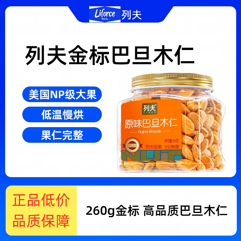 列夫金标巴旦木仁260g美国加州原料原味整仁脆香坚果零食