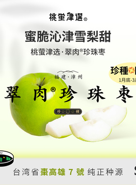 桃萤津选 翠肉®珍珠枣 蜜脆沁津雪梨甜 台引珍种火山培植 礼盒SF
